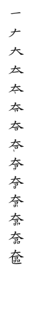 全筆順圖