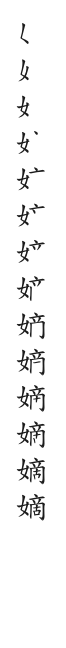 全筆順圖