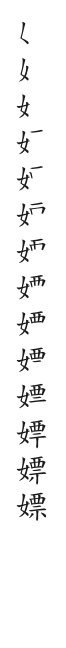 全筆順圖