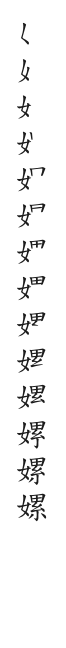 全筆順圖