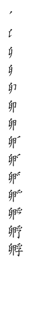 全筆順圖