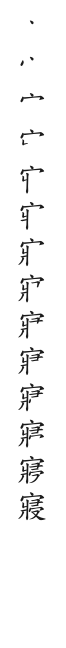 全筆順圖
