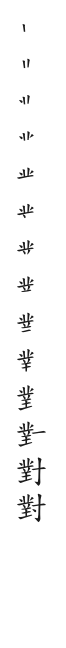 全筆順圖