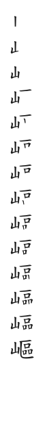 全筆順圖