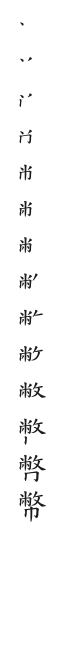 全筆順圖
