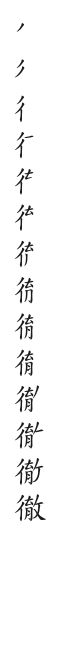 全筆順圖