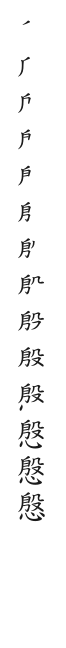 全筆順圖