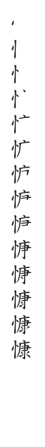 全筆順圖