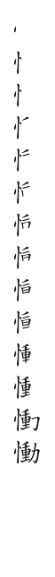 全筆順圖