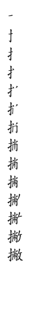全筆順圖
