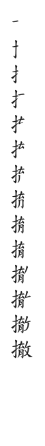 全筆順圖