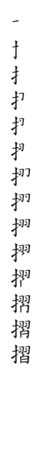全筆順圖
