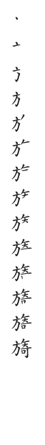 全筆順圖