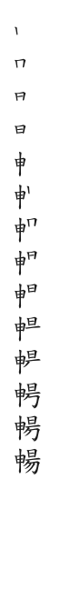 全筆順圖