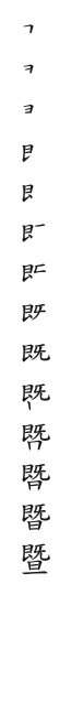 全筆順圖