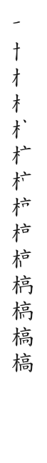 全筆順圖