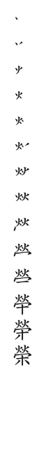 全筆順圖