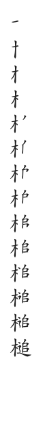 全筆順圖