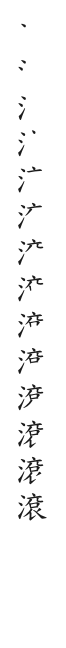 全筆順圖