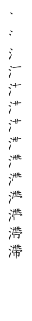 全筆順圖