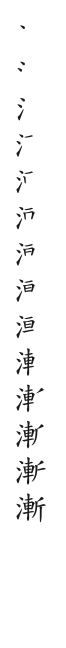 全筆順圖