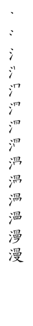全筆順圖