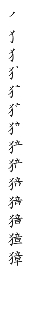 全筆順圖