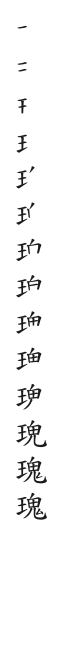 全筆順圖