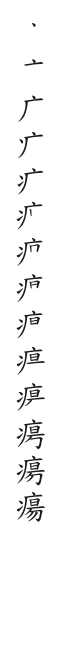 全筆順圖