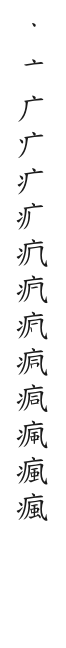 全筆順圖