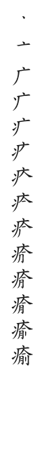 全筆順圖
