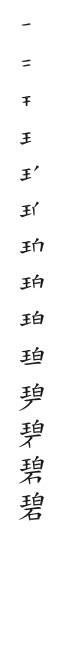 全筆順圖