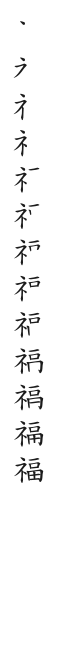 全筆順圖