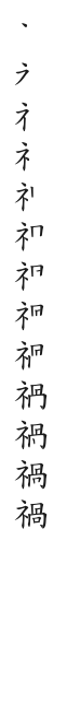 全筆順圖