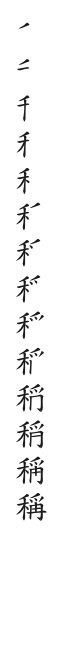 全筆順圖