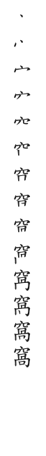 全筆順圖