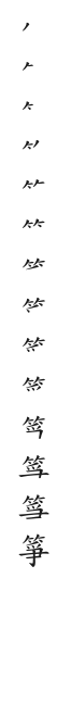 全筆順圖