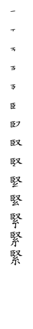 全筆順圖
