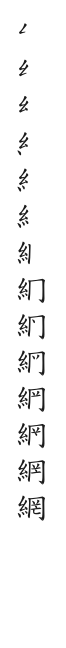 全筆順圖
