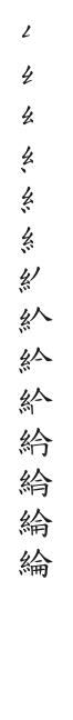 全筆順圖