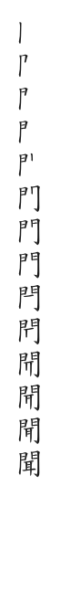 全筆順圖