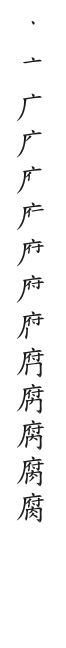 全筆順圖
