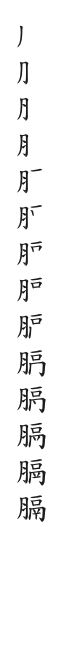 全筆順圖
