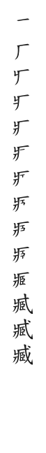 全筆順圖