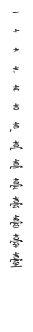 全筆順圖