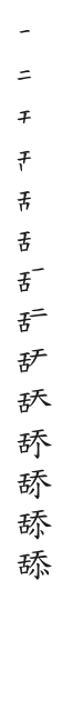 全筆順圖