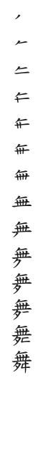 全筆順圖