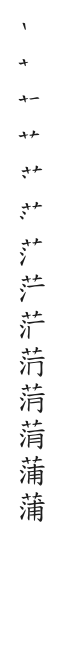 全筆順圖
