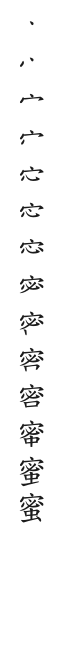 全筆順圖