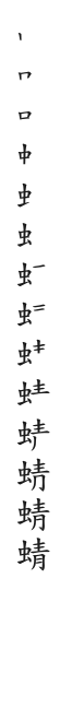 全筆順圖
